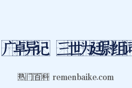 广卓异记·三世为廷尉组词是什么意思的图片